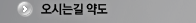 오시는길 약도